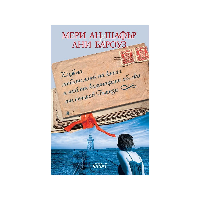 Клуб на любителите на книги и пай от картофени обелки от остров Гърнзи