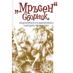 "Мръсен" сборник