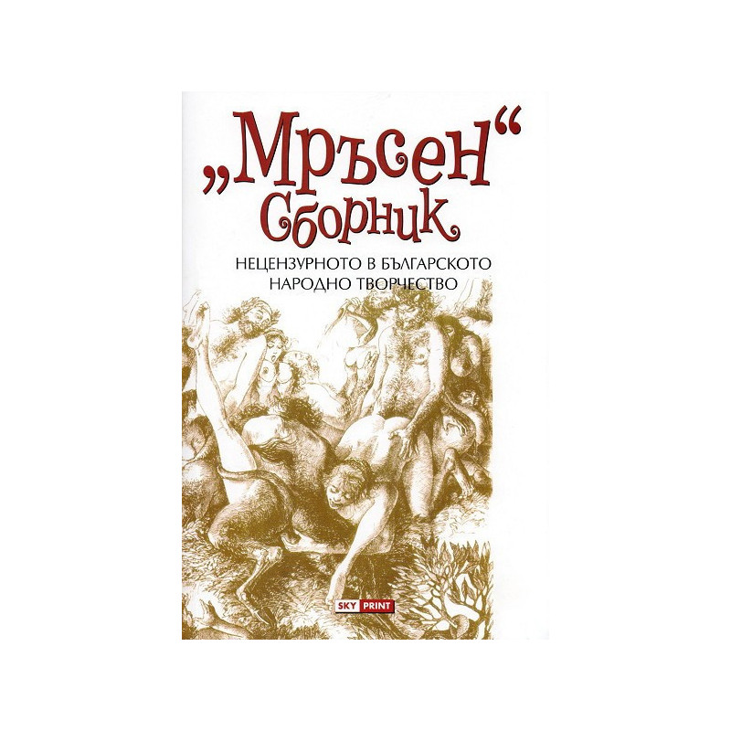 "Мръсен" сборник