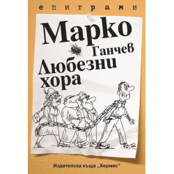Любезни хора