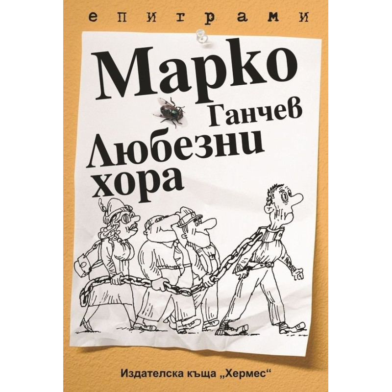 Любезни хора