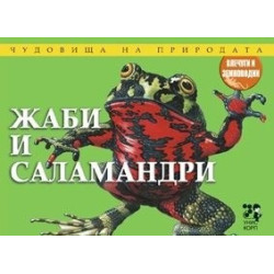 Чудовища на природата: Жаби и саламандри