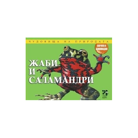 Чудовища на природата: Жаби и саламандри
