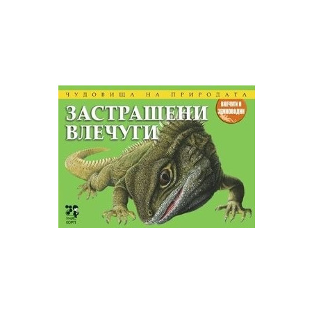 Чудовища на природата: Застрашени влечуги