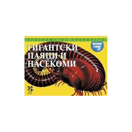 Чудовища на природата: Гигантски паяци и насекоми