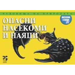 Чудовища на природата: Опасни насекоми и паяци