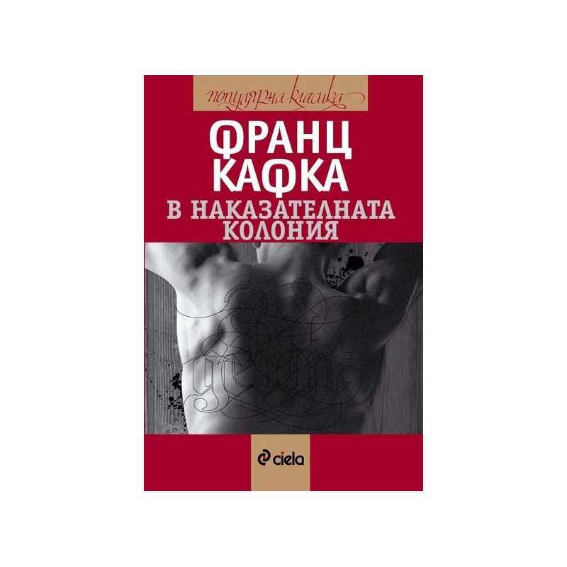 В наказателната колония