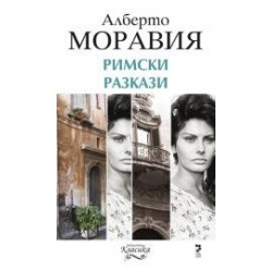 Римски разкази