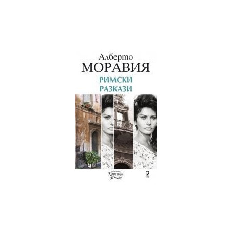 Римски разкази