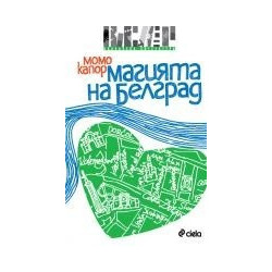 Магията на Белград