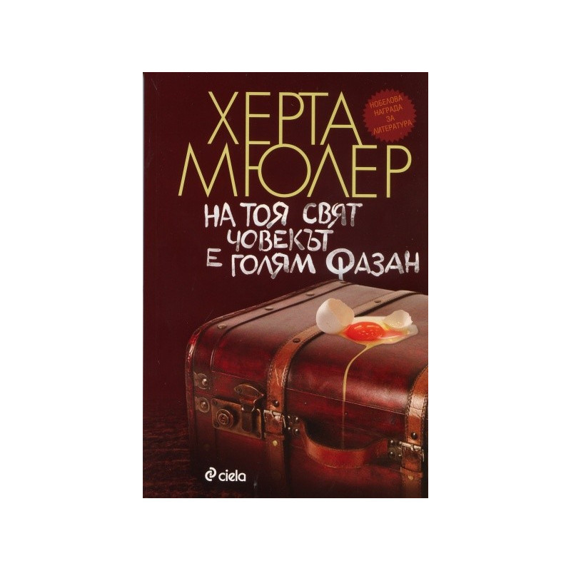На тоя свят човекът е голям фазан