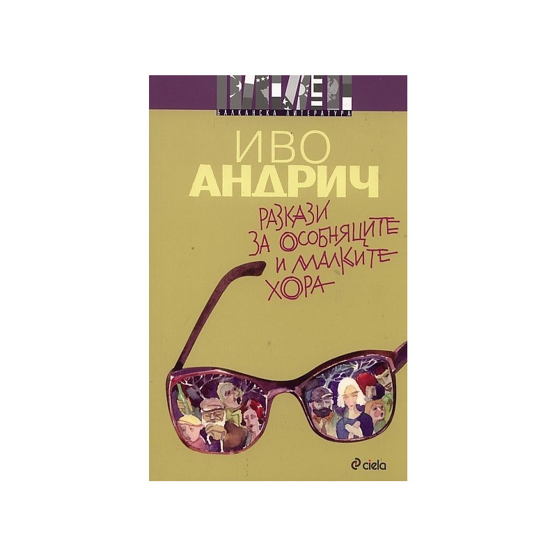 Разкази за особняците и малките хора