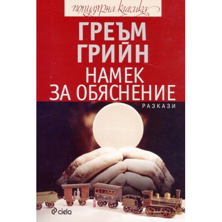 Намек за обяснение