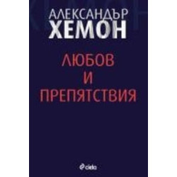 Любов и препятствия