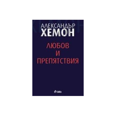 Любов и препятствия