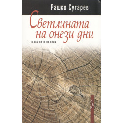 Светлината на онези дни