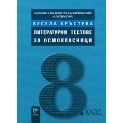 Тестовете на Веси по български език и литература: Литературни тестове за осмокласници