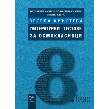 Тестовете на Веси по български език и литература: Литературни тестове за осмокласници