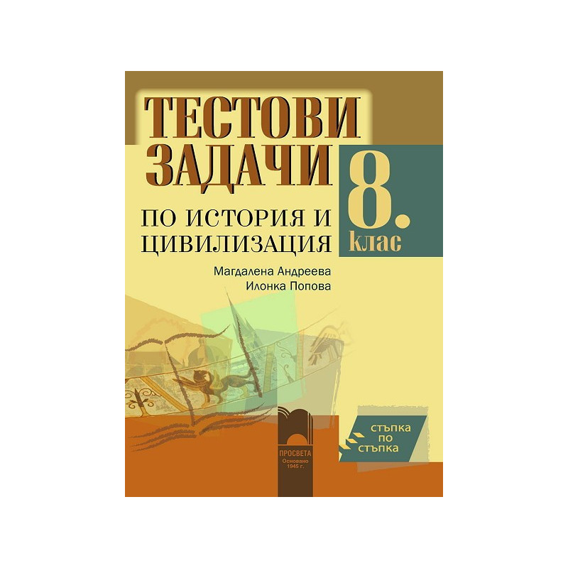 Стъпка по стъпка. Тестови задачи по история и цивилизация за 8. клас