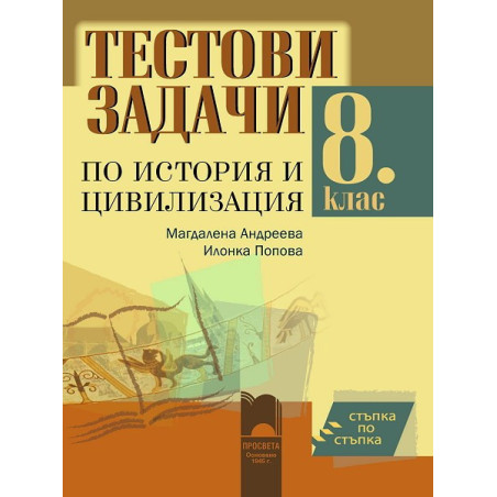 Стъпка по стъпка. Тестови задачи по история и цивилизация за 8. клас