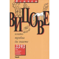 Всички вицове, които трябва да знаете