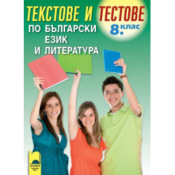 Текстове и тестове по български език и литература за 8. клас