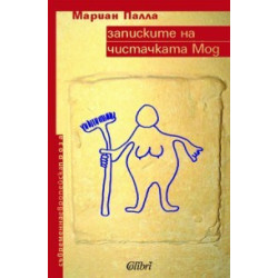 Записките на чистачката Мод
