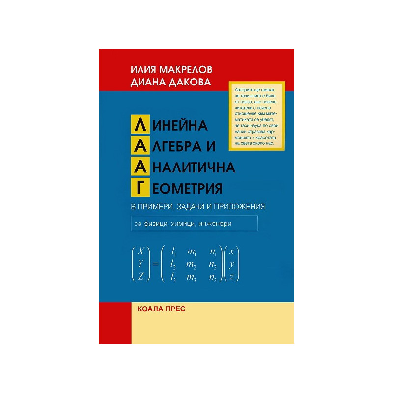 Линейна алгебра и аналитична геометрия в примери, задачи и приложения