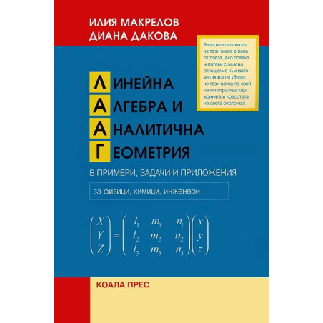 Линейна алгебра и аналитична геометрия в примери, задачи и приложения