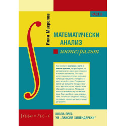 Математически анализ - част 2: Интегралът