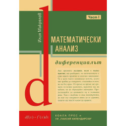 Математически анализ - част 1: Диференциалът