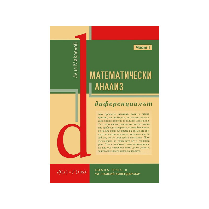 Математически анализ - част 1: Диференциалът