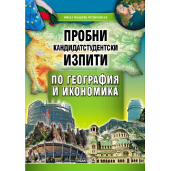 Пробни кандидатстудентски изпити по география и икономика