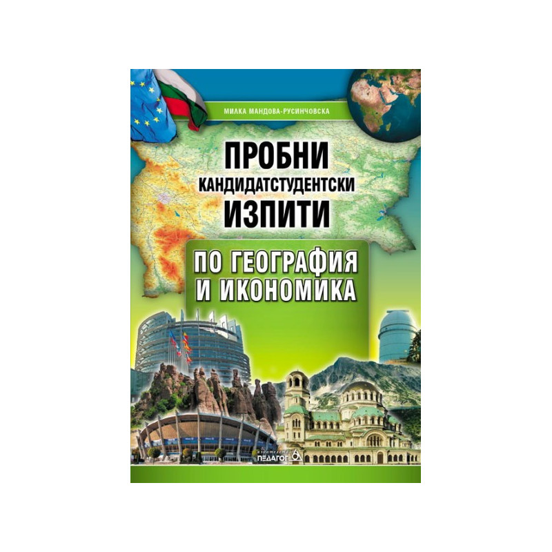 Пробни кандидатстудентски изпити по география и икономика