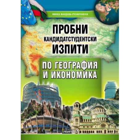 Пробни кандидатстудентски изпити по география и икономика