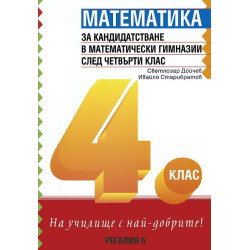 Математика за кандидатстване в математически гимназии след 4. клас
