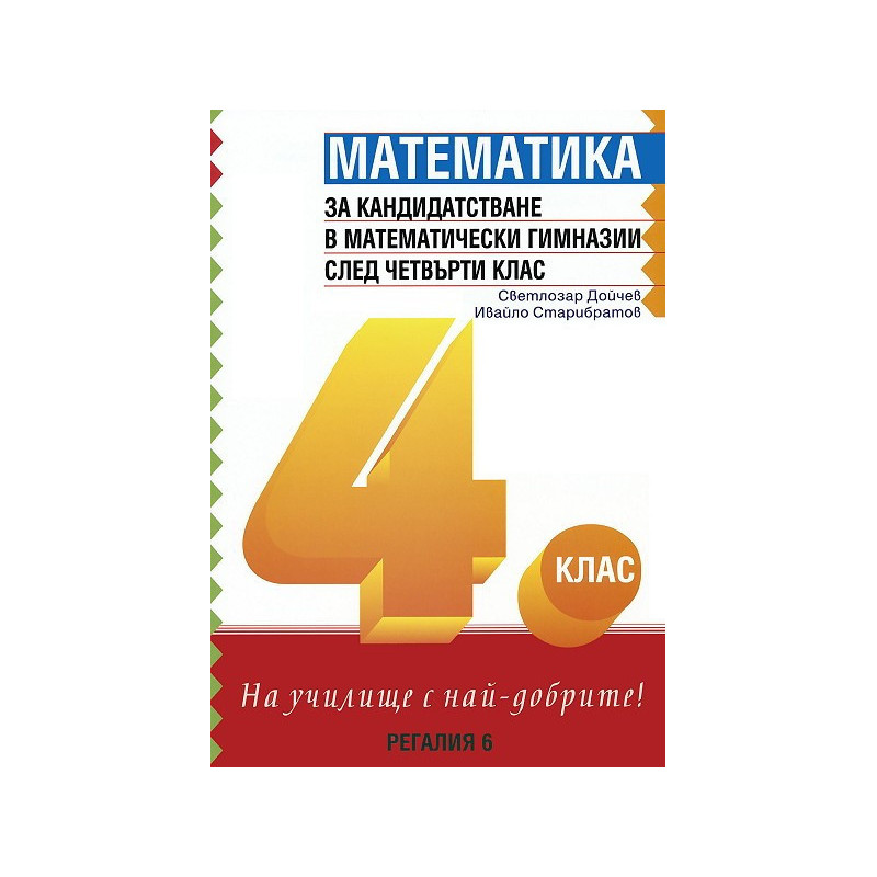 Математика за кандидатстване в математически гимназии след 4. клас