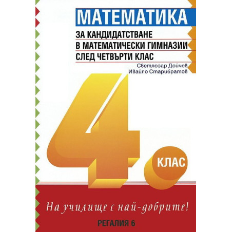 Математика за кандидатстване в математически гимназии след 4. клас