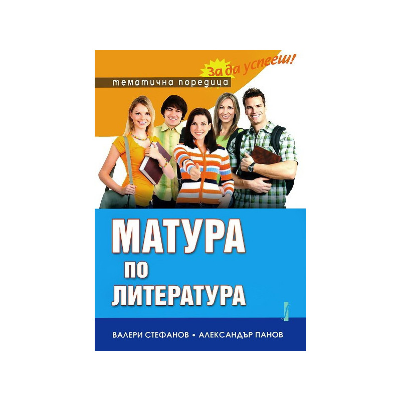 Матура по литература