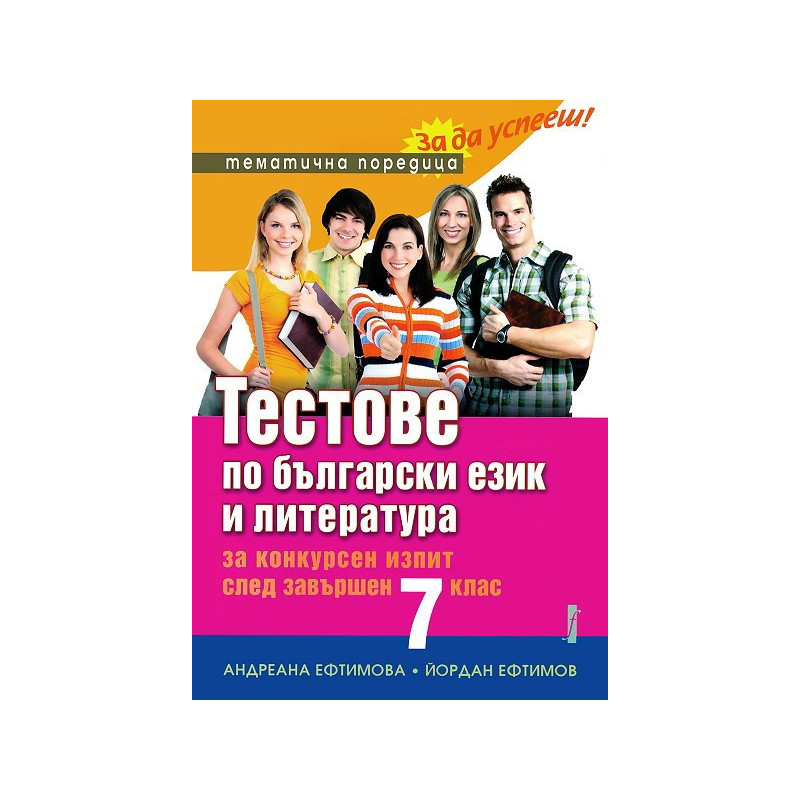 Тестове по български език и литература за конкурсен изпит след завършен 7. клас