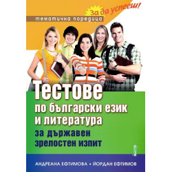 Тестове по български език и литература за държавен зрелостен изпит