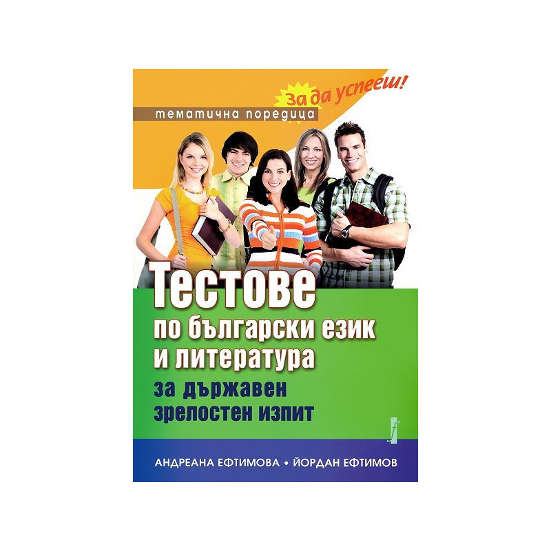 Тестове по български език и литература за държавен зрелостен изпит