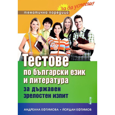 Тестове по български език и литература за държавен зрелостен изпит