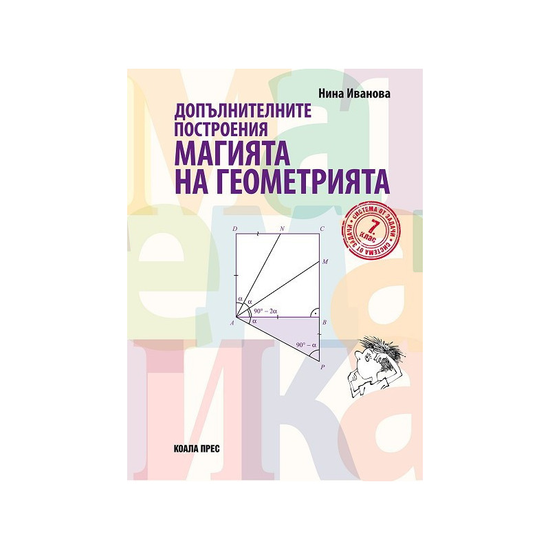 Допълнителните построения: Mагията на геометрията