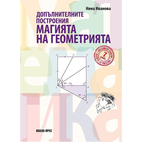 Допълнителните построения: Mагията на геометрията