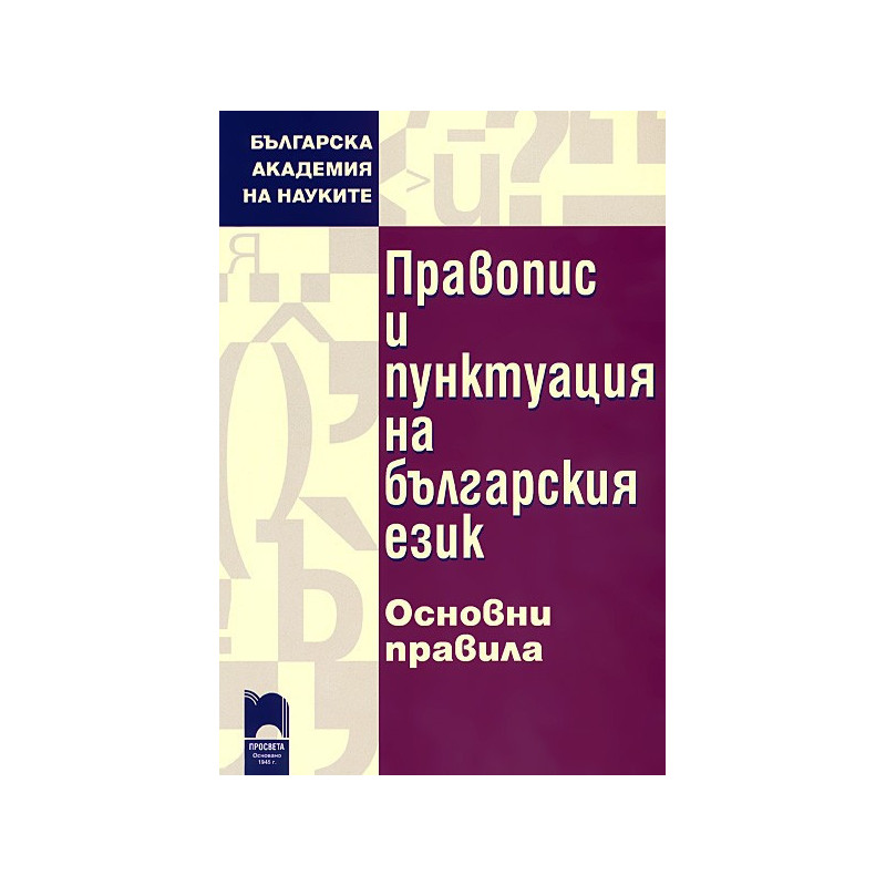 Правопис и пунктуация на българския език - основни правила