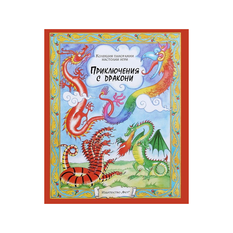 Приключения с дракони - панорамна настолна игра