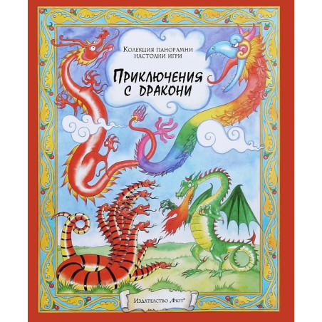 Приключения с дракони - панорамна настолна игра