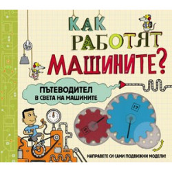Как работят машините?