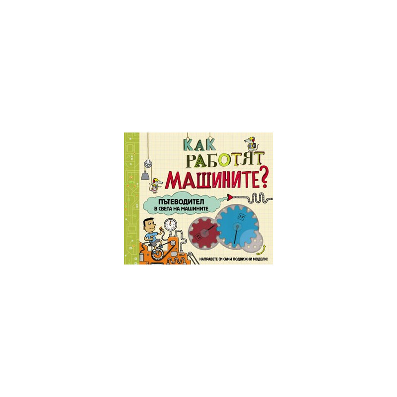 Как работят машините?
